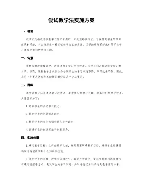 尝试教学法实施方案