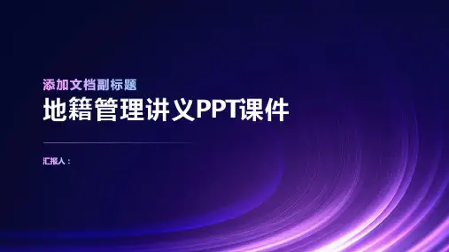 《地籍管理讲义》课件