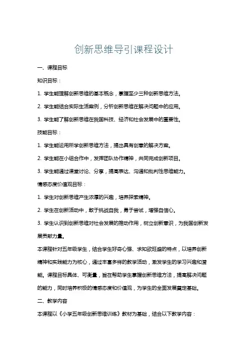 创新思维导引课程设计
