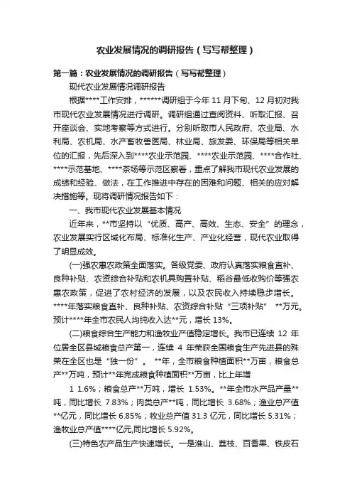 农业发展情况的调研报告（写写帮整理）