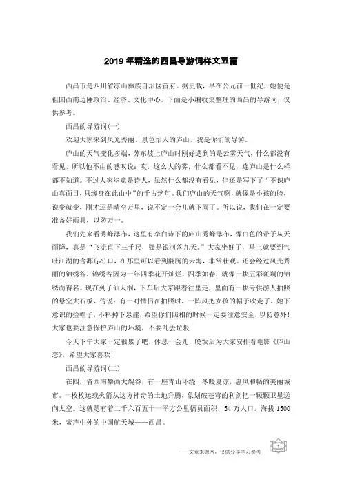2019年精选的西昌导游词样文五篇