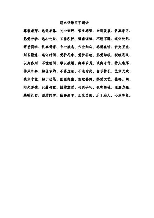 期末评语四字词语