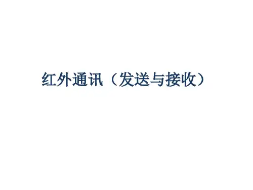 红外通讯(发送与接收)