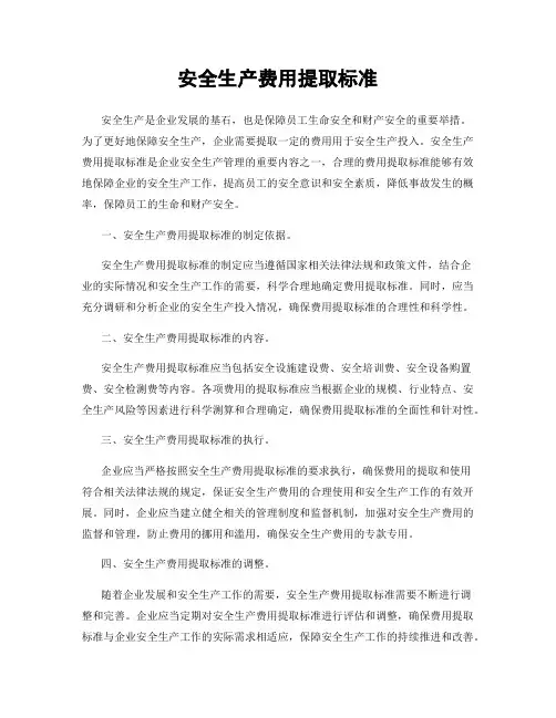 安全生产费用提取标准