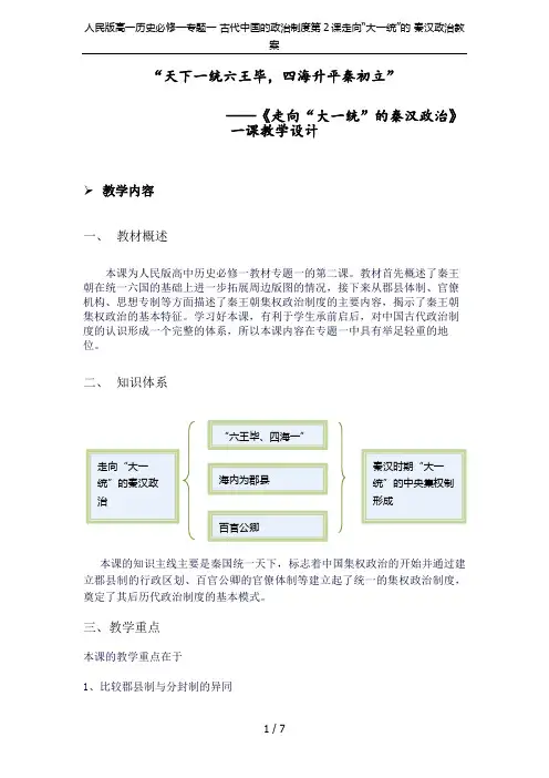 人民版高一历史必修一专题一 古代中国的政治制度第2课走向“大一统”的 秦汉政治教案