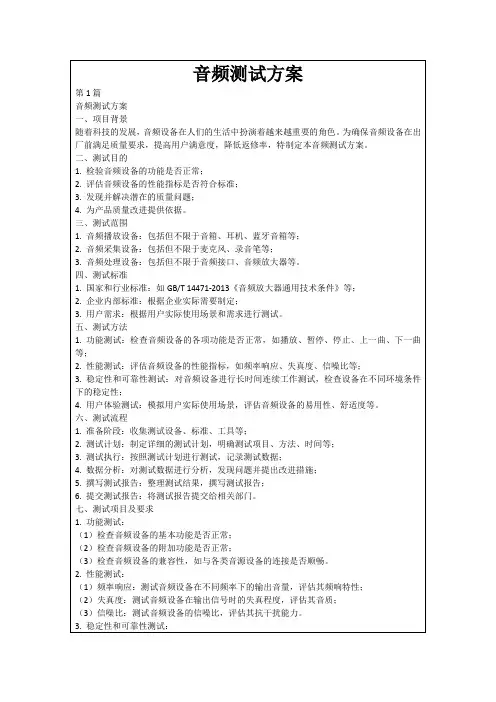 音频测试方案