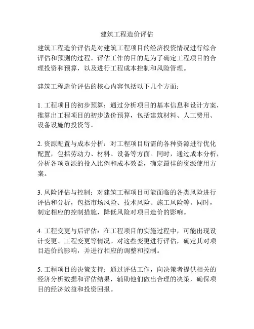 建筑工程造价评估