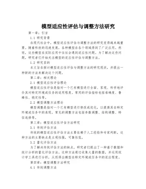 模型适应性评估与调整方法研究