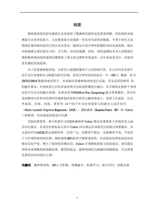 基于高分遥感数据的森林郁闭度估测方法研究