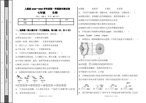 人教版2022--2023学年度第一学期七年级生物上册期末测试卷及答案(含四套题)