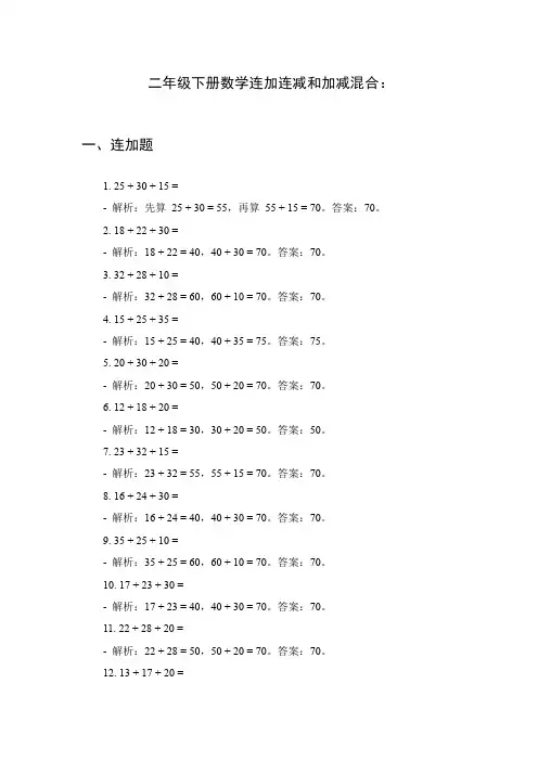 二年级下册数学连加连减和加减混合