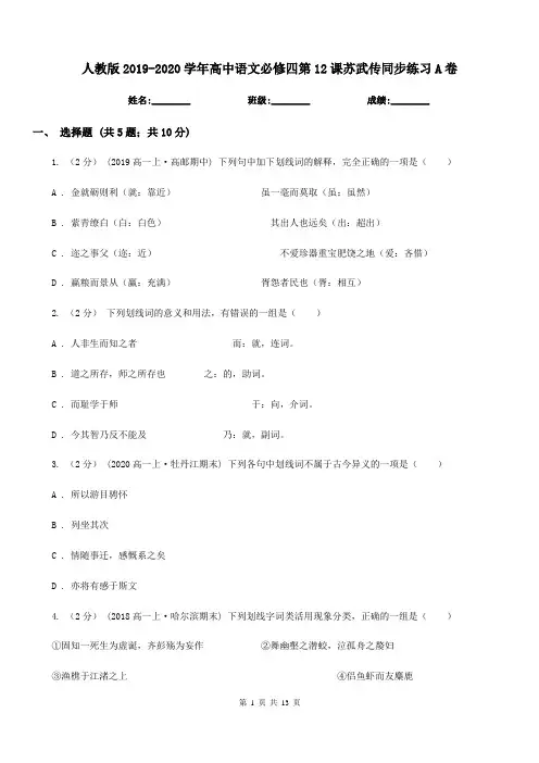 人教版2019-2020学年高中语文必修四第12课苏武传同步练习A卷新版