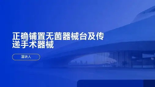 正确铺置无菌器械台及传递手术器械