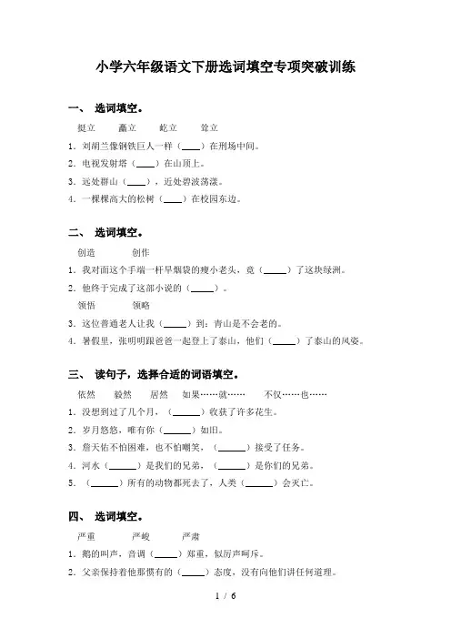 小学六年级语文下册选词填空专项突破训练