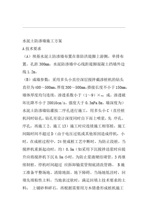 水泥土防渗墙施工组织设计