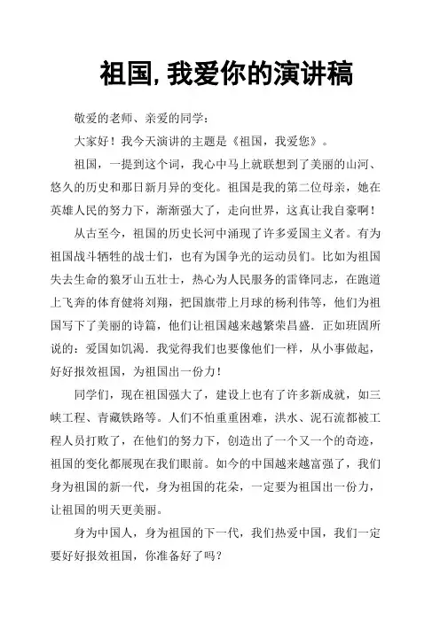 祖国,我爱你的演讲稿