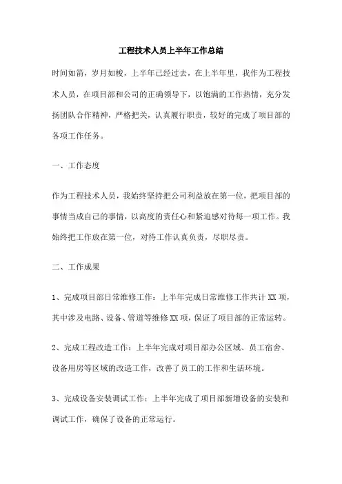 工程技术人员上半年工作总结
