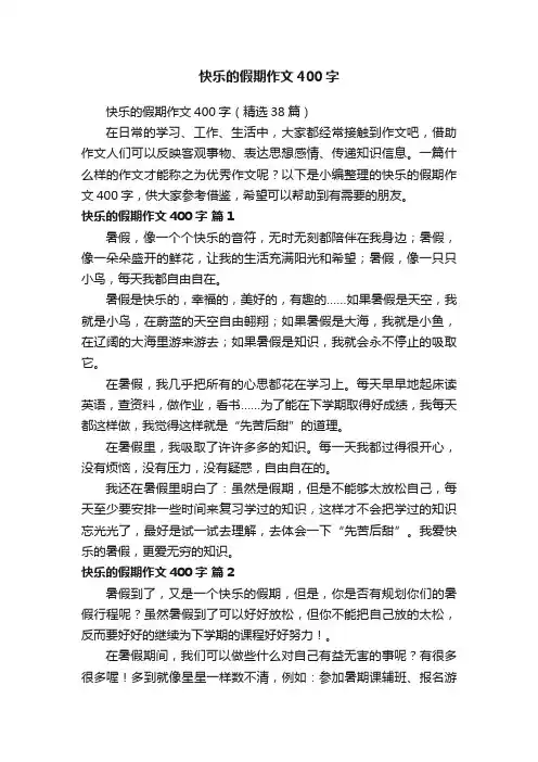 快乐的假期作文400字（精选38篇）
