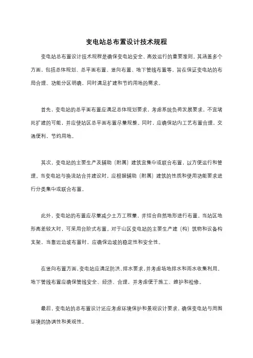 变电站总布置设计技术规程