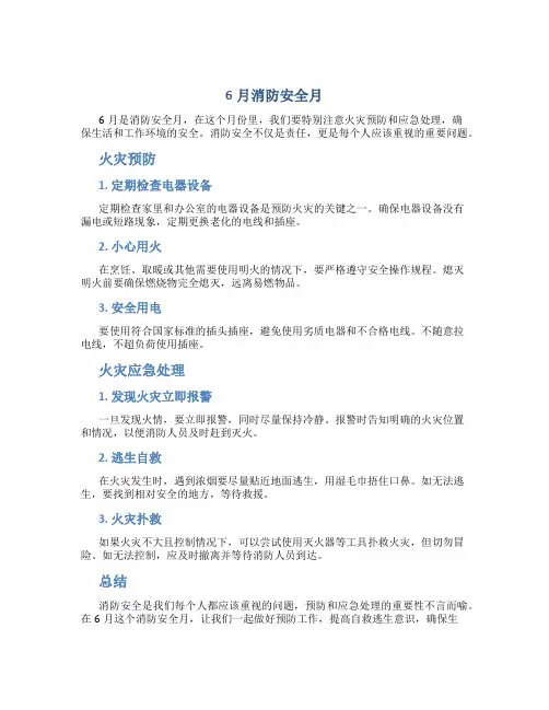 6月消防安全月