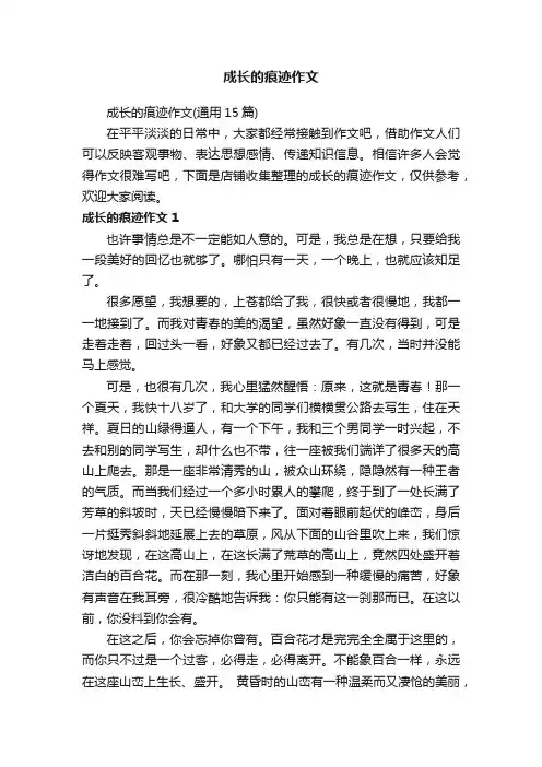 成长的痕迹作文