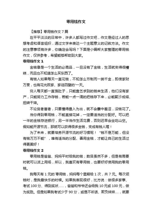 【推荐】零用钱作文7篇