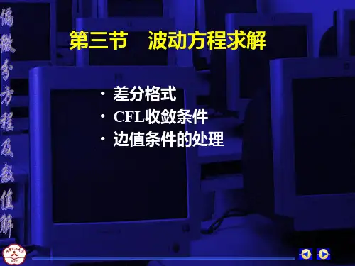 波动方程差分方法初步(PPT文档)