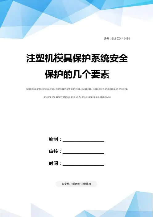 注塑机模具保护系统安全保护的几个要素