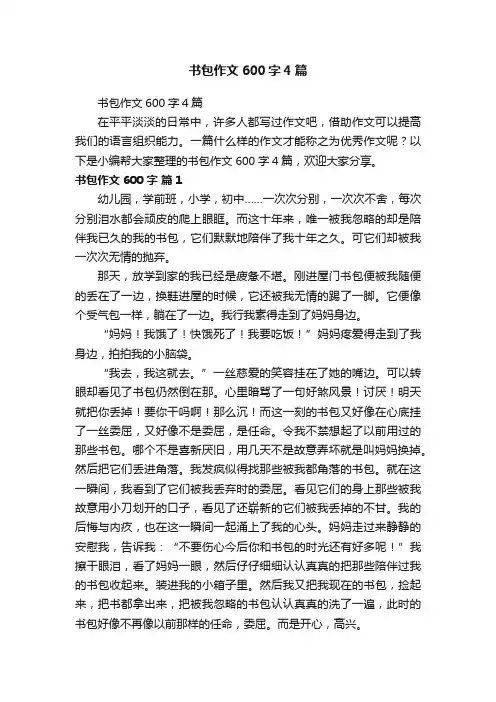 书包作文600字4篇