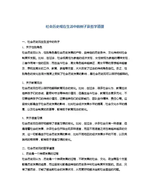 社会历史观在生活中的例子及哲学道理