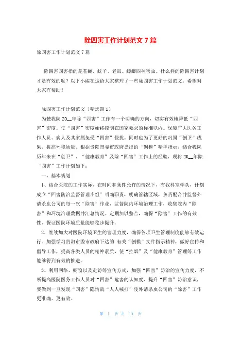除四害工作计划范文7篇
