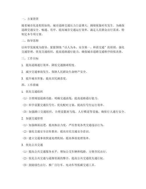 道路交通疏导专项方案