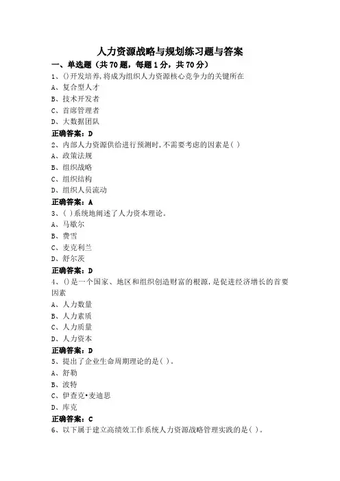 人力资源战略与规划练习题与答案