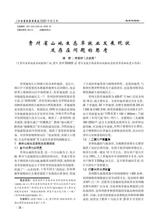 贵州省山地生态草牧业发展现状及存在问题的思考