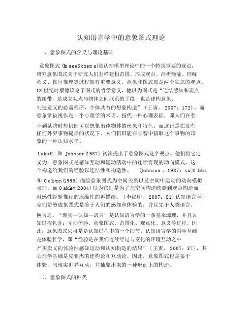 (完整版)认知语言学中的意象图式理论