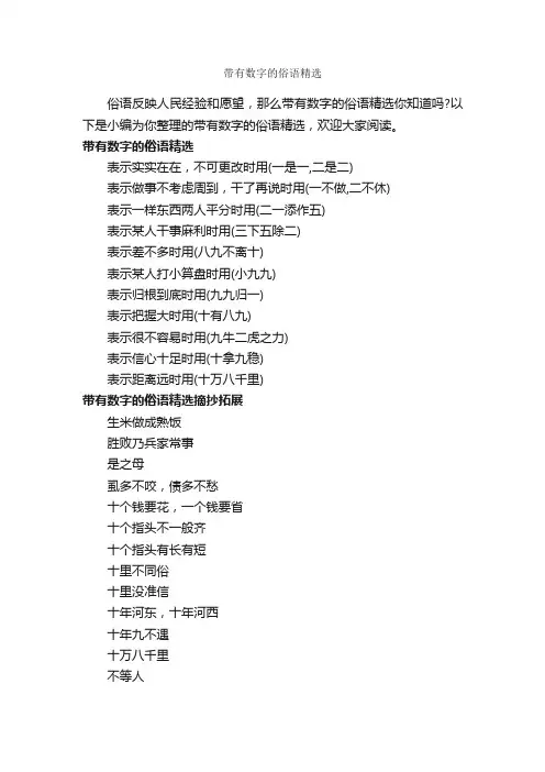 带有数字的俗语精选_俚语