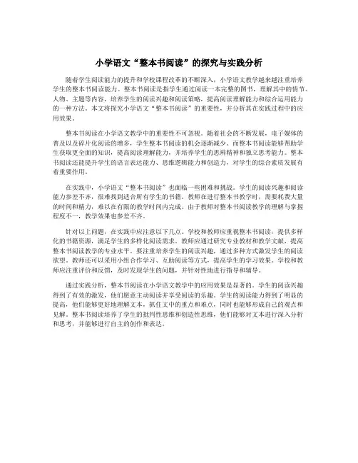 小学语文“整本书阅读”的探究与实践分析