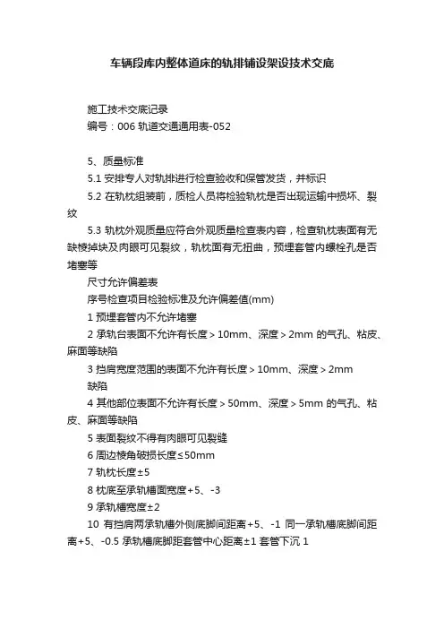 车辆段库内整体道床的轨排铺设架设技术交底