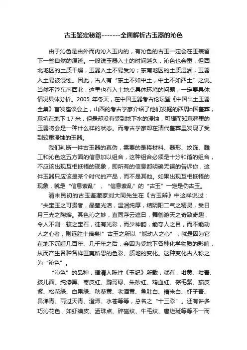 古玉鉴定秘籍-------全面解析古玉器的沁色