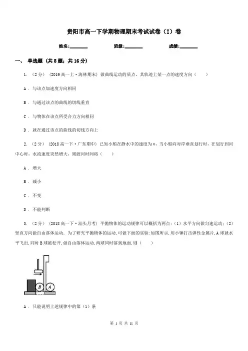 贵阳市高一下学期物理期末考试试卷(I)卷精版