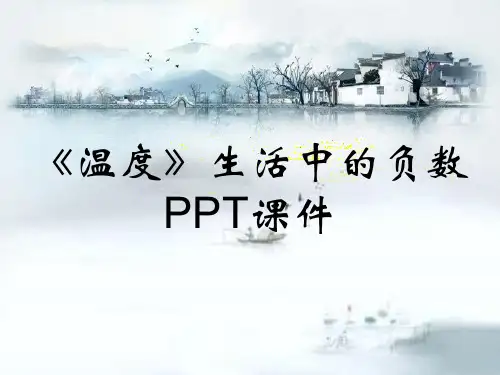 《温度》生活中的负数PPT课件