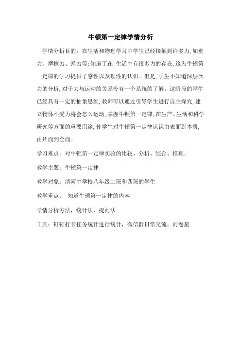 牛顿第一定律学情分析