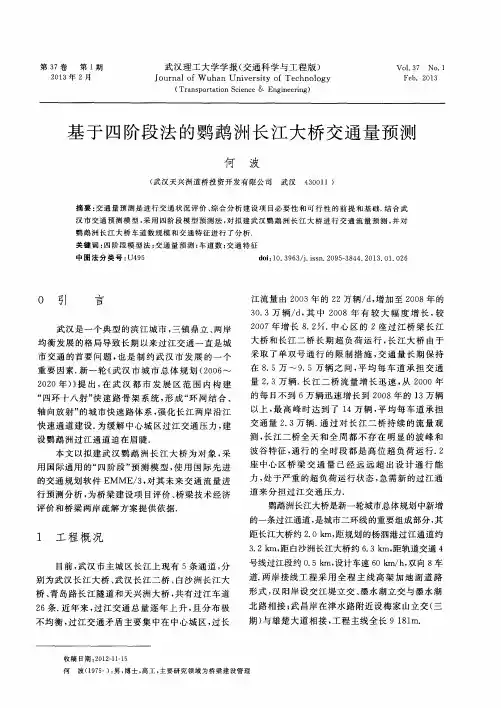 基于四阶段法的鹦鹉洲长江大桥交通量预测
