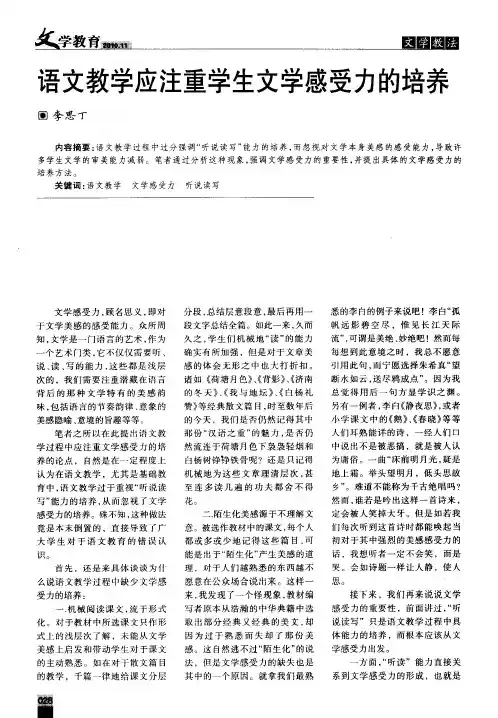 语文教学应注重学生文学感受力的培养