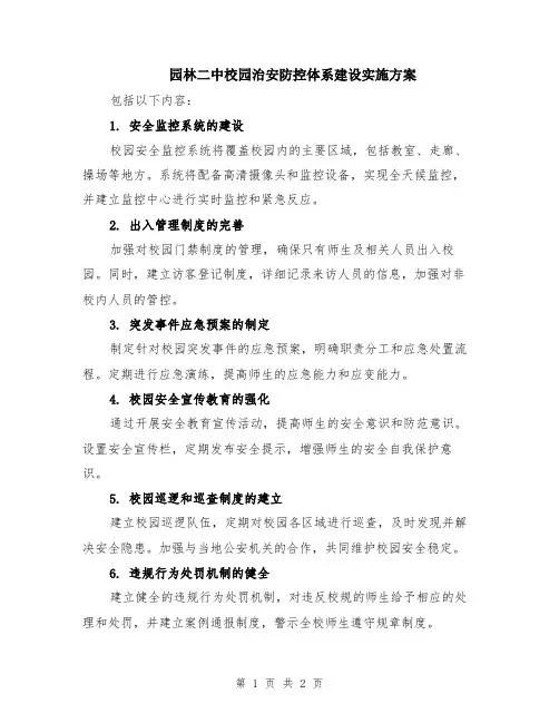 园林二中校园治安防控体系建设实施方案