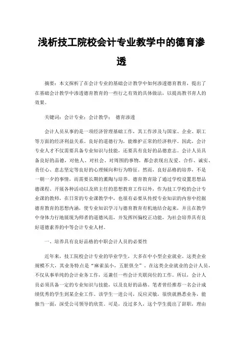 浅析技工院校会计专业教学中的德育渗透