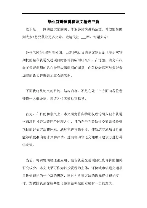 毕业答辩演讲稿范文精选三篇