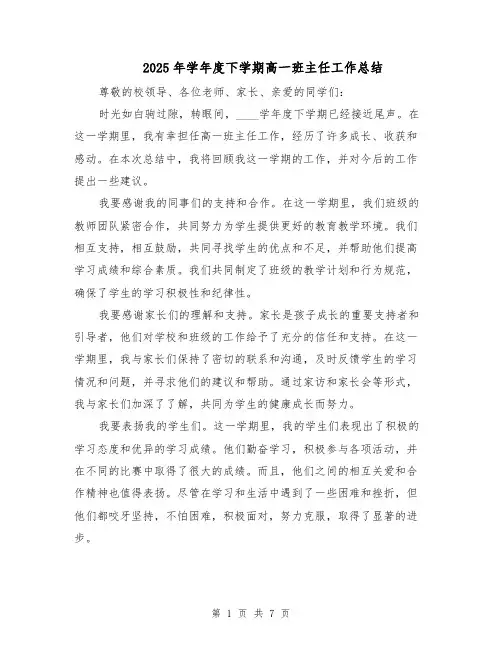 2025年学年度下学期高一班主任工作总结（四篇）
