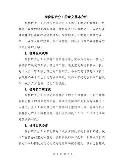 岗位职责分工的意义基本介绍