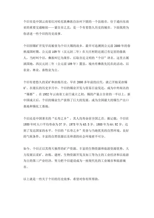 个旧的历史故事
